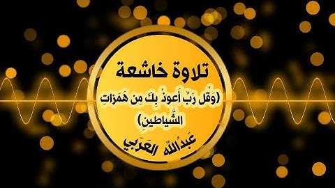 تلاوة شجية قمة في العذوبة لأواخر سورة المؤمنون (تلاوه مرئيه) للقارئ ||عبدالله العربي