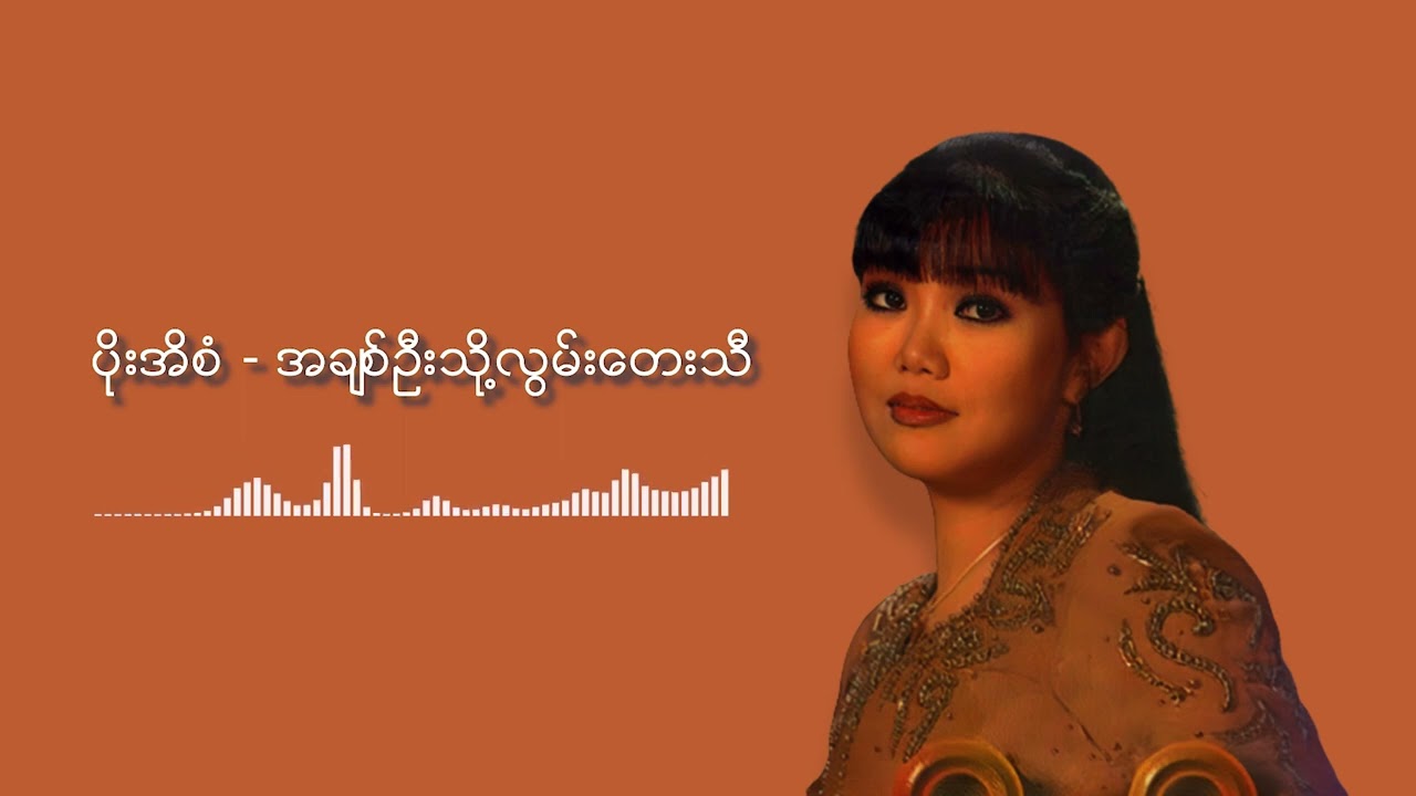 ပိုးအိစံ - အချစ်ဦးသို့လွမ်းတေးသီ