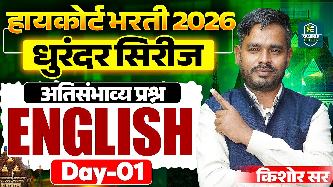 ENGLISH GRAMMAR प्रश्न | HIGH COURT भरती 2026| वनरक्षक भरती 2026 |तलाठी भरती 2026