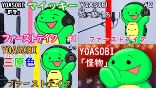 【YOASOBI】×【マイッキー】替え歌まとめ （まいぜんシスターズ・マイッキー声真似）