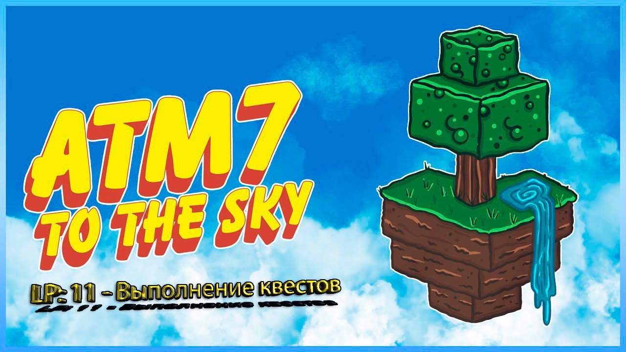 LP: 11 ATM7 - To the sky (Выполняем квесты) Выживание в Minecraft с модами.