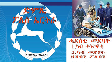 መደብ ፖሊስ ኤርትራ፡ 4 ጥሪ 2020 - DimTsi Hafash Eritrea/ድምጺ ሓፋሽ ኤርትራ