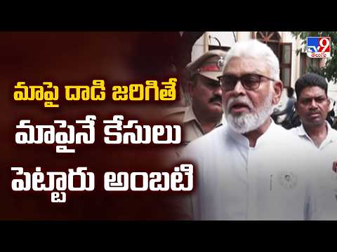 YCP Ambati Rambabu : మాపై దాడి జరిగితే మాపైనే కేసులు పెట్టారు  అంబటి - TV9 - TV9
