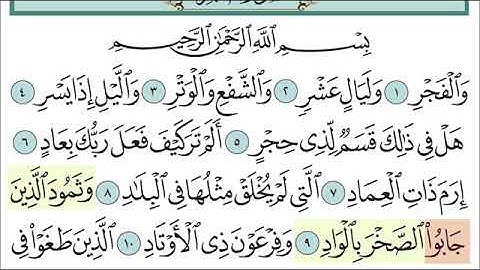 سورة الفجر من الآيه 9 الئ الآيه 16 مكرر للاطفال