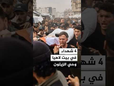 4 شهداء بينهم طفل برصاص الاحتلال في بيت لاهيا وحي الزيتون