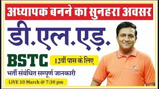 D.El.Ed (डी.एल.एड.)/ BSTC | अध्यापक बनने का सुनहरा अवसर | Latest Information of BSTC