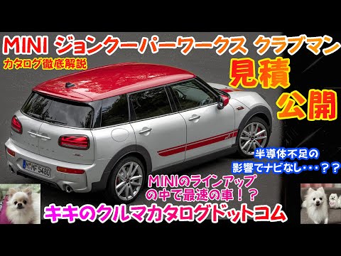 MINI 新型ジョンクーパーワークス クラブマン カタログ徹底解説＆見積公開！！ ナビが装着できない！？ 通常モデルとの違いは何～！？