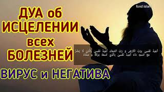 Дуа от всех болезни, вируса и негатив in sha Allah