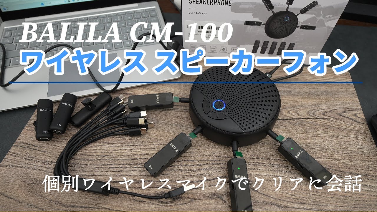 【スピーカーフォン】個別ワイヤレスマイクで離れても動いてもクリアに会議！BALILA CM-100 スピーカーフォン レビュー