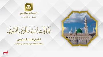 الشيخ أحمد الحذيفي سورة الأنعام من الآية 21 إلى الآية 73