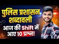 Ssc gd exam review हिंदी || ssc gd police प्रशासन शब्द || स्मार्ट study point ❤️