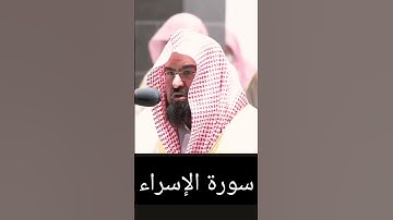 وقل جاء الحق💕 تلاوة من روائع ما ستسمع للشيخ عبدالرحمن السديس #اكسبلور