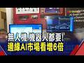 AI應用第一線做決策！邊緣AI市場4年看增6倍　無人機、機器人...連風扇都需要！恩智浦、聯發科台美大廠搶卡位｜非凡財經新聞｜20260702