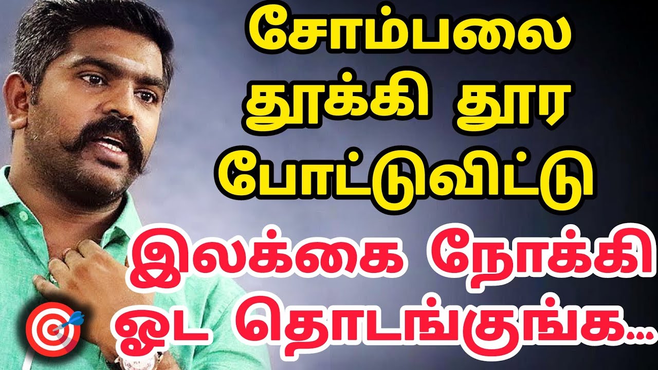 சோம்பலை😴தூக்கி தூர போட்டுவிட்டு இலக்கை🎯நோக்கி ஓட தொடங்குங்க...💯🙂💥|| Akash sir🎖️|| Motivation king 👑