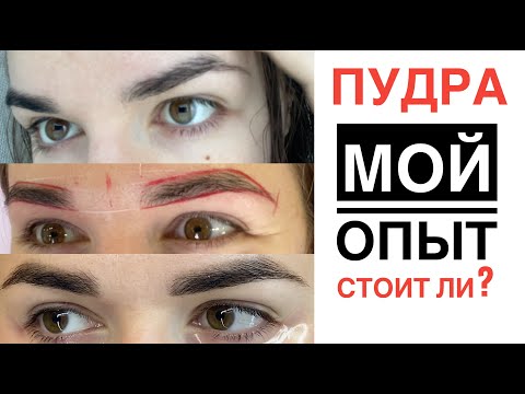 Татуаж Пудровое напыление бровей - мой опыт! За и против!
