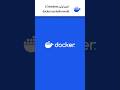 اجرای اولین Container با docker run hello-world (به زبان ساده)