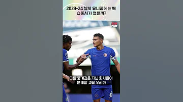 2023 24시즌 첼시 유니폼에는 왜 전면 스폰서가 없을까