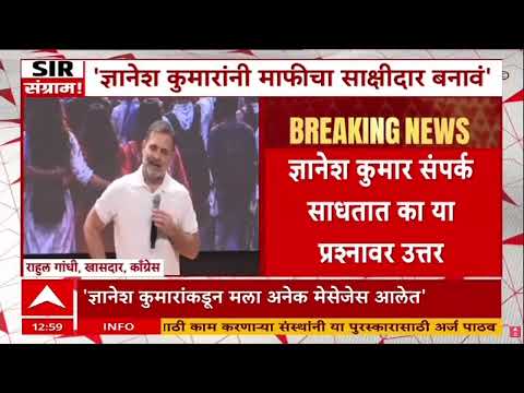 Rahul Gandi On Gyanesh Kumar : ज्ञानेश कुमारांनी माफीचा साक्षीदार बनावं - राहुल गांधी