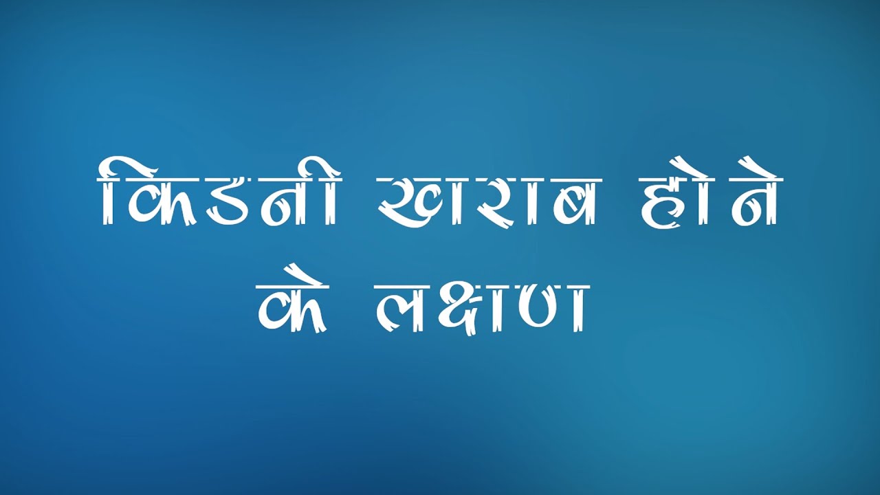 किडनी खराब होने के लक्षण ( Kidney failure symptoms ) - YouTube