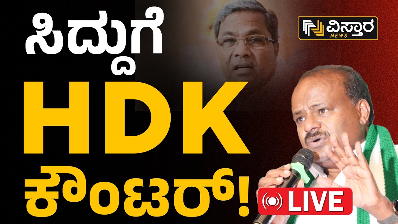 LIVE : HD Kumaraswamy VS CM Siddaramaiah | Lok Sabha Election 2024 ...
