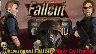 ประสบการ์ณ Fallout New California