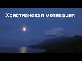 Христианская мотивация (новый формат для молодежи)