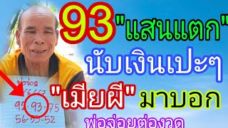 พ่อจ่อยต่องวดทันที หลังบอกถูก93 บ่ถืกแต่เสาฮั้ว16/6/67