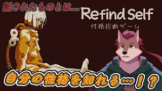 【Refind Self: 性格診断ゲーム】性格が診断できるゲーム！？どんな選択をするのか…【ケモノ系Vtuber】