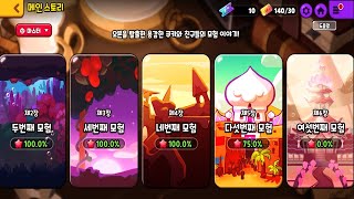 [메가 210929][쿠키런] 메인스토리 마스터 모드(Master Mode) 제5장 다섯번째 모험 #3 (from 『5-11 stage』 to 『5-15 stage』)