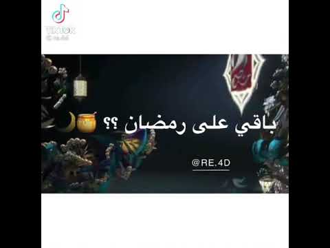 باقي رمضان 55 يوم رمضان 2021 يجمعنا