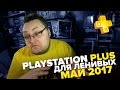 PlayStation Plus Для Ленивых – Май 2017