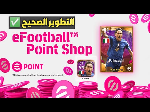 طريقة تطوير إنزاغي في بيس 2023 ✅ تطوير إنزاغي في بيس 2023 ✅ how to train inzaghi efootball 2023