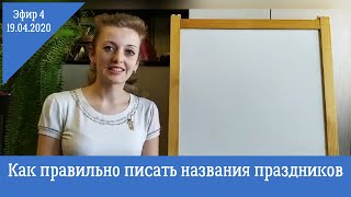 Русский язык | Написание названий праздников