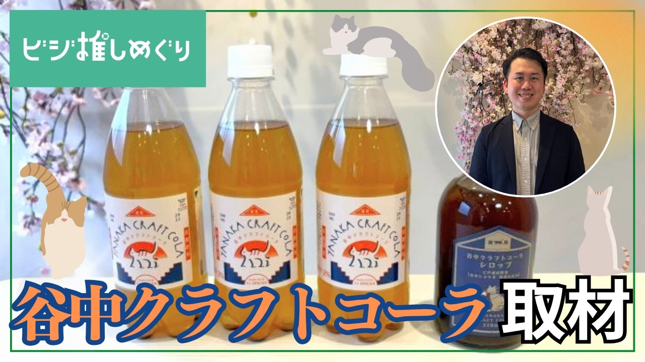 下町散策のお供!11種のスパイスで作る「谷中クラフトコーラ」の誕生秘話