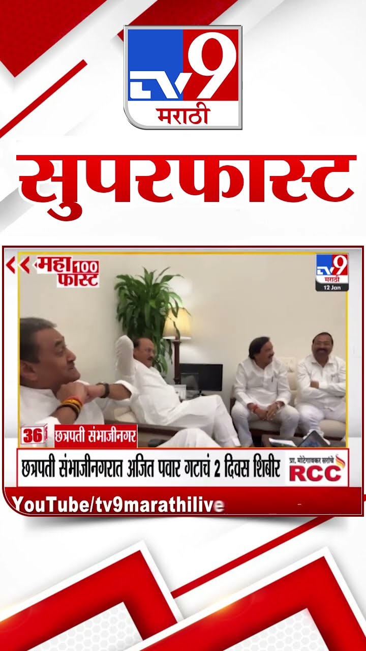 SuperFast News 100 सुपरफास्ट न्यूज 100 12 January 2025  Marathi News tv9 marathi