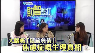 【財智雙打】大腦嘅「隱藏負債」— 焦慮症嘅生理真相