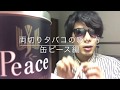【初心者必見!】両切りタバコの吸い方講座 ~缶ピース編~