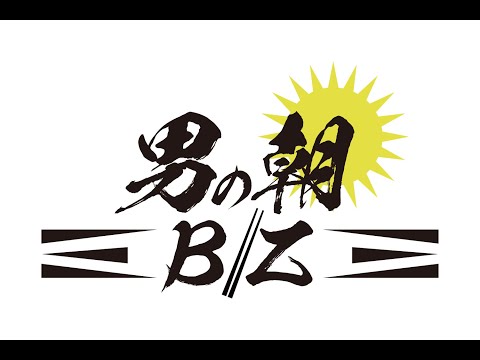 いよいよ始まる! 男の朝Biz Vol.1 日本の朝食の歴史から <勉強編>