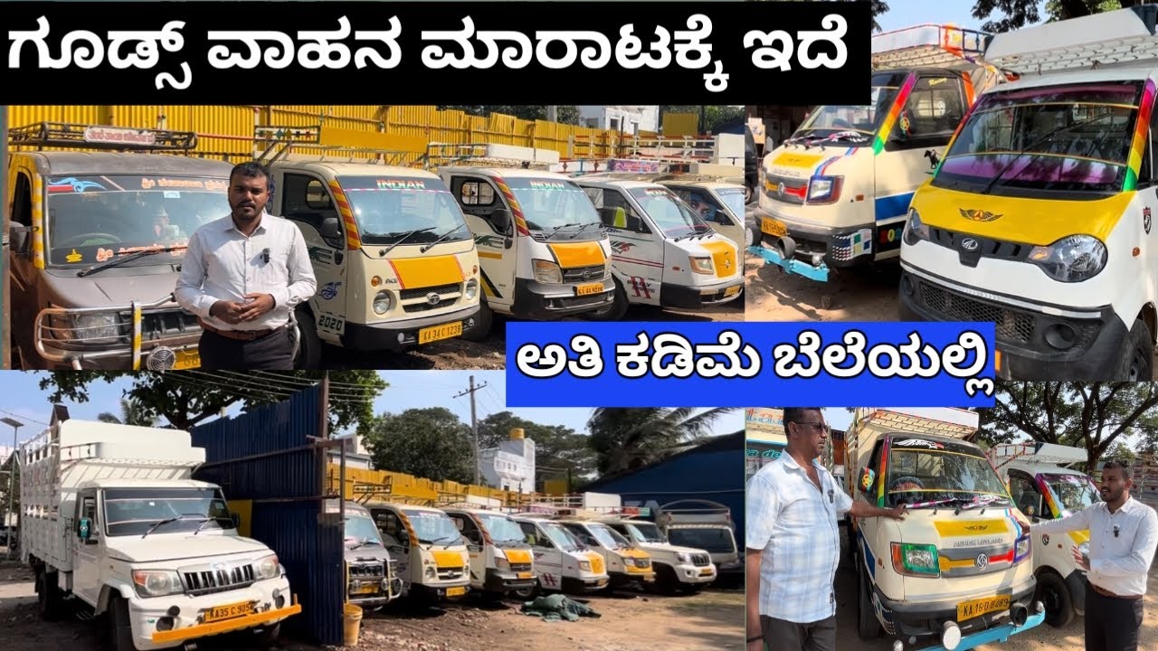 ಗೂಡ್ಸ್ ವಾಹನ ಮಾರಾಟಕ್ಕಿದೆ ಅತಿ ಕಡಿಮೆ ಬೆಲೆಯಲ್ಲಿ  ಕಂಡಿಶನ್ ಗಾಡಿಗಳು | Goods Vehicle For Sale