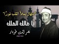 نداء السماء يملأ القلوب نورًا | ابتهال خاشع بصوت الشيخ نصر الدين طوبار نداء السماء يملأ القلوب نورًا | ابتهال خاشع بصوت الشيخ نصر الدين طوبار