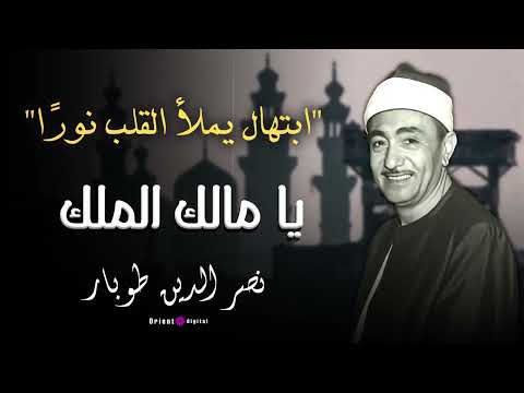 نداء السماء يملأ القلوب نور ا ابتهال خاشع بصوت الشيخ نصر الدين طوبار