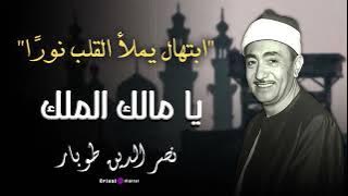 نداء السماء يملأ القلوب نورًا | ابتهال خاشع بصوت الشيخ نصر الدين طوبار