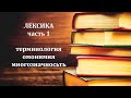 Лексика 1 часть: терминология, омонимия, многозначность