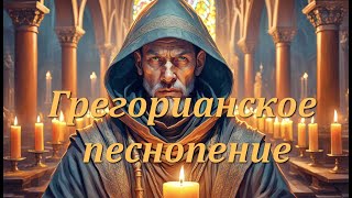 Грегорианский монах и песнопения Дэвид Сан — Грегорианский сад, часть II. Gregorian Garden.