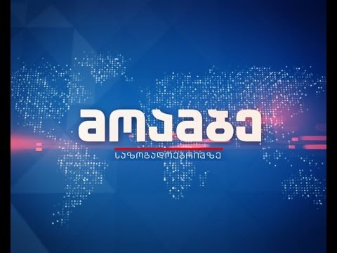 „მოამბე“ 20 საათზე, 25 ოქტომბერი, 2016