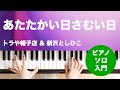 あたたかい日さむい日 / トラや帽子店 &amp; 新沢としひこ : ピアノ(ソロ) / 入門