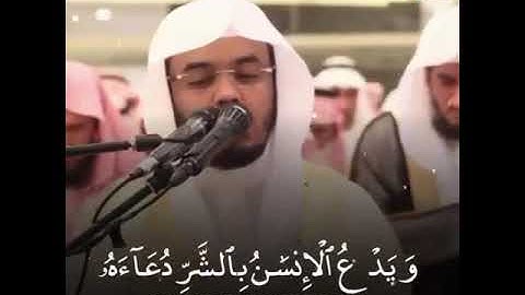 {وَكَانَ ٱلْإِنسَٰنُ عَجُولًا} تلاوة عطرة | فضيلة الشيخ ياسر الدوسري.