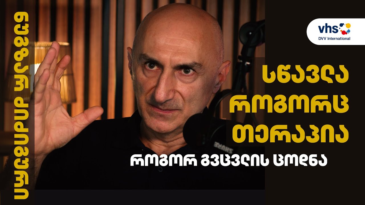 სწავლა როგორც თერაპია — როგორ გვცვლის ცოდნა | ნუგზარ ძიძიგური