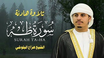 سورة طه كاملة بصوت هزاع البلوشي | تلاوة خاشعة تهزّ القلوب 🌿 | Surat Taha Hazza Al Balushi