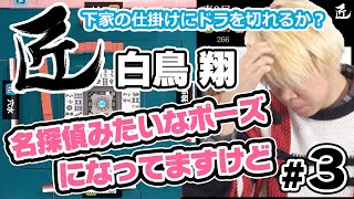 下家の仕掛けにドラを切れるか？【麻雀の匠 白鳥翔 #3】
